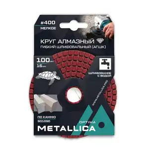 купить Круг алмазный гибкий шлиф. с водой (АГШК) METALLICA Optima 100x16 мм #400, по камню. в уп.