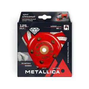 купить Чашка алмазная сегментная Супер-турбо METALLICA Ultra 125x22,2 мм, по бетону. В кор.