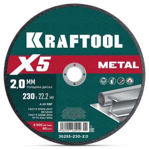 купить KRAFTOOL X5 Metal 230x2.0 мм по металлу отрезной диск для УШМ (36255-230-2.0)