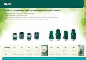 купить RACO Comfort-Plus 3/4″, с защитой от перегиба шланга, из ABS-пластика с TPR, Быстросъёмный соединитель (4248-55246B)