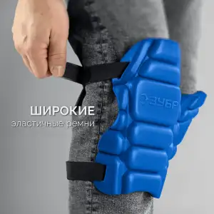 купить ЗУБР УНИВЕРСАЛ вставка-наколенники защитные из ЭВА, 2 крепежных ремня, Профессионал (11528)