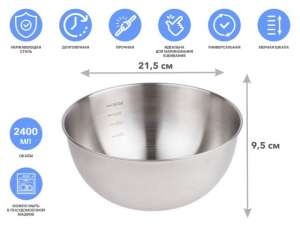 купить Миска для взбивания из нерж. стали, диаметр 21.5 см, с мерной шкалой, серия CHEF, PERFECTO LINEA (21.5х9.5см., 2400 мл)