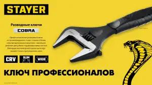 купить STAYER COBRA, 300/60 мм, разводной ключ, Professional (27264-30)