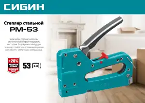 купить СИБИН РМ-53, тип 53 (A/10/JT21) 23GA (4 - 14 мм), стальной рессорный степлер (31537)