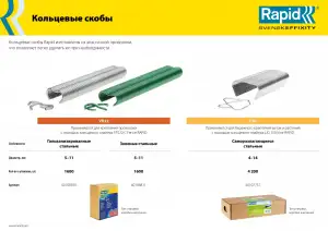 купить RAPID С50, 4 - 14 мм, 4200 шт, кольцевые профессиональные скобы для LIG150 (40107757)
