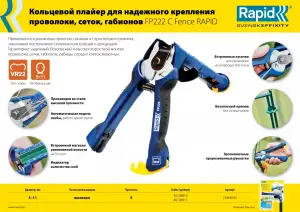 купить RAPID FP222, VR22, 5 - 11 мм, 1600 шт, кольцевые профессиональные стальные скобы (40108810)