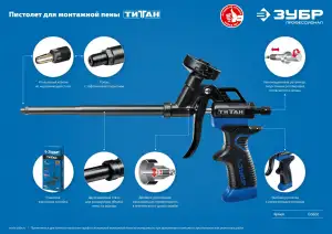 купить ЗУБР Титан, тефлоновый пистолет для монтажной пены (06866)