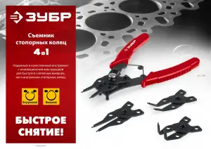 купить ЗУБР 4-в-1, 4 насадки, съемник стопорных колец (2283)