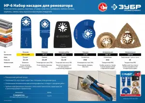 купить ЗУБР НР-6 UniLock, OIS-хвост., 6 предм., набор насадок для реноватора, Профессионал (15574)