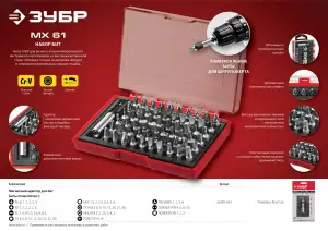 купить ЗУБР MX-61, 61 шт, набор бит с адаптером (26089-H61)