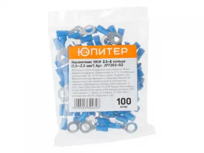 Наконечник НКИ 2,5-6 кольцо (1,5 - 2,5 мм2) (100 шт) Юпитер (ЮПИТЕР) наличный и безналичный расчет