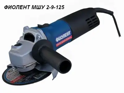 Одноручная углошлифмашина ФИОЛЕНТ МШУ 2-9-125 в кор. (900 Вт, диск 125х22 мм, без регул. об.) наличный и безналичный расчет