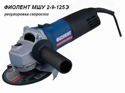 Одноручная углошлифмашина ФИОЛЕНТ МШУ 2-9-125 Э в кор. (900 Вт, диск 125х22 мм, плавный пуск, регул. об.) наличный и безналичный расчет