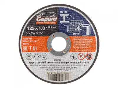Круг отрезной 125х1.0x22.2 мм для металла GEPARD (по металлу и нерж. стали) наличный и безналичный расчет