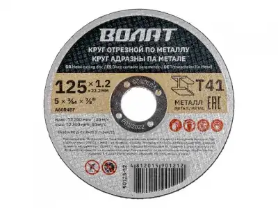 Круг отрезной 125х1.2x22.2 мм для металла ВОЛАТ наличный и безналичный расчет