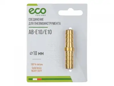 Соединение елочка 10 мм двухсторонняя (латунь) ECO наличный и безналичный расчет