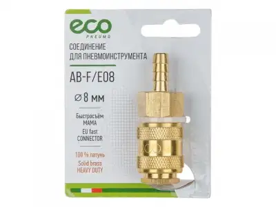 Соединение быстросъем. МАМА х елочка 8 мм (латунь) ECO наличный и безналичный расчет