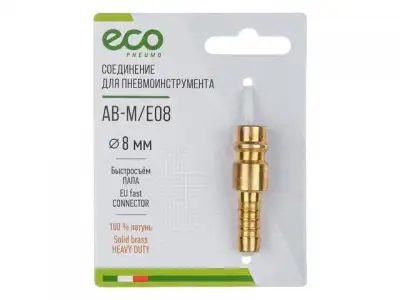 Соединение быстросъем. ПАПА х елочка 8 мм (латунь) ECO наличный и безналичный расчет