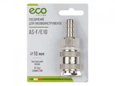 Соединение быстросъем. МАМА х елочка 10 мм (сталь) ECO наличный и безналичный расчет