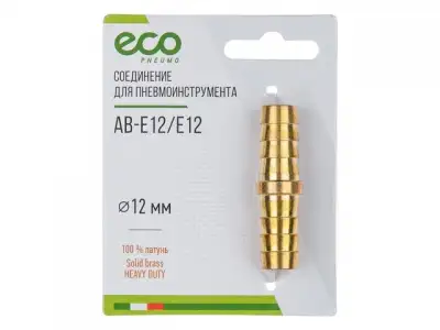 Соединение елочка 12 мм двухсторонняя (латунь) ECO наличный и безналичный расчет