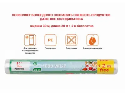 Пленка пищевая, 20+2м х 30 см, PERFECTO LINEA (100% качество. Длина 20 м + 2 м бесплатно; ширина 30 см;) наличный и безналичный расчет