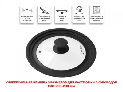 Крышка стеклянная, 240-260-280 мм, с силиконовым ободом, круглая, черная, PERFECTO LINEA (Универсальная модель сразу трёх размеров!) наличный и безналичный расчет