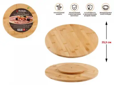 Блюдо вращающееся из бамбука,35.5х35.5х1.2 см, BAMBOO, PERFECTO LINEA наличный и безналичный расчет