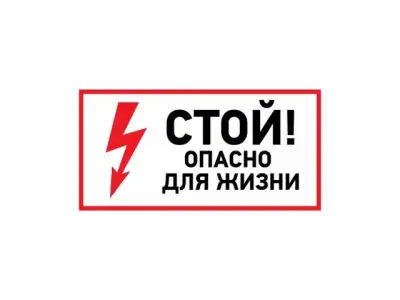 Наклейка знак электробезопасности <Стой, опасно для жизни> 100х200 мм REXANT наличный и безналичный расчет