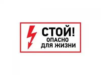 Наклейка знак электробезопасности <Стой, опасно для жизни> 100х200 мм (упак. 5 шт.) REXANT наличный и безналичный расчет