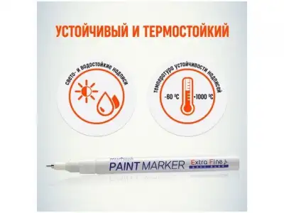 Маркер промышл. перманентный на основе жидк. краски белый MUNHWA EXTRA FINE (толщ. линии 1.0 мм. Цвет белый) наличный и безналичный расчет