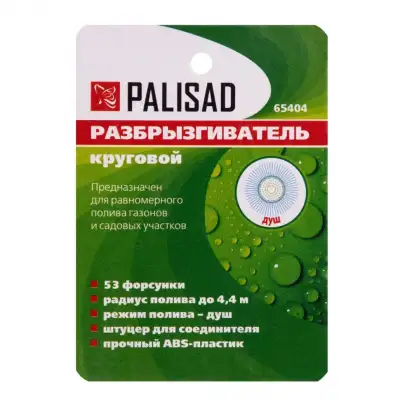 Разбрызгиватель круговой Palisad наличный и безналичный расчет