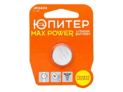 Батарейка CR2032 3V lithium 1шт. ЮПИТЕР MAX POWER наличный и безналичный расчет