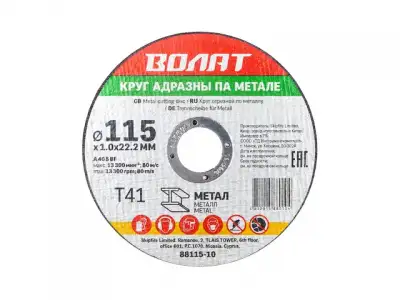 Круг отрезной 115х1.0x22.2 мм для металла ВОЛАТ наличный и безналичный расчет