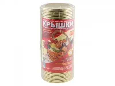 Крышки закаточные металлические 1-82, 50 шт., Металлопластмасс (МЕТАЛЛОПЛАСТМАСС) наличный и безналичный расчет