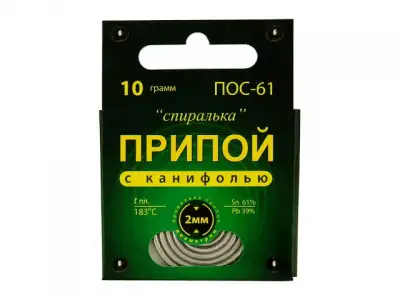 Припой ПОС 61, спираль, с канифолью 10г. Коннектор (Проволока припоя диаметром 2 мм.) наличный и безналичный расчет