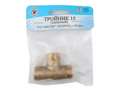 Тройник нар.-нар.-нар. 1/2, Цветлит (инд. упаковка) наличный и безналичный расчет