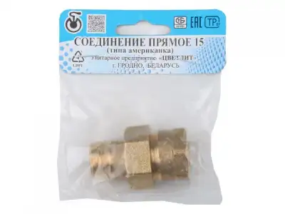 Американка прямая 1/2 (сгон латунный), Цветлит (инд. упаковка) наличный и безналичный расчет