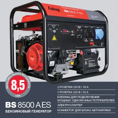 Генератор бензиновый FUBAG BS 8500 A ES с электростартером и коннектором автоматики наличный и безналичный расчет