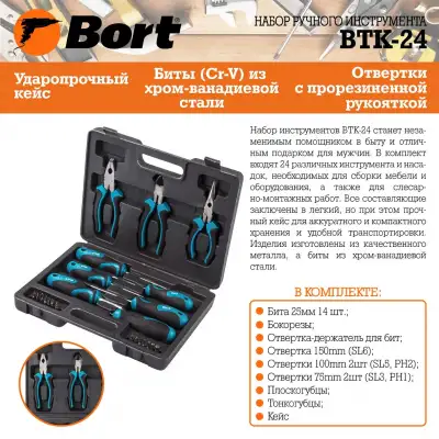 Набор ручного инструмента Bort BTK-24 наличный и безналичный расчет