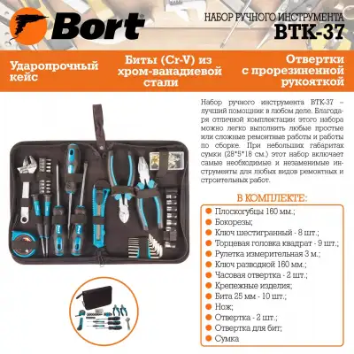 Набор ручного инструмента Bort BTK-37 наличный и безналичный расчет