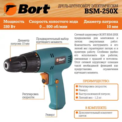Шуруповерт сетевой Bort BSM-250X наличный и безналичный расчет