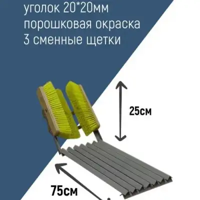 Решетка для обуви (75*25 см) с тремя щетками наличный и безналичный расчет
