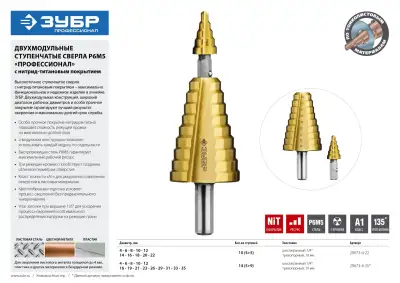 Сверло ступенчатое составное, 4-22мм, 11 ступеней, покрытие NiT, ЗУБР наличный и безналичный расчет