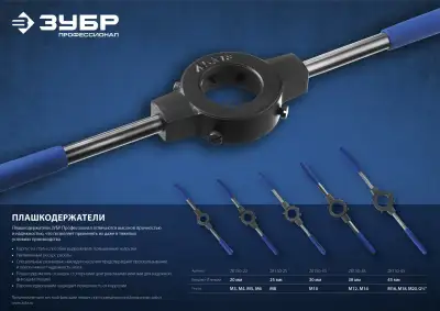 ЗУБР 25мм, для M8, Плашкодержатель со стопорными винтами, сталь 45 наличный и безналичный расчет
