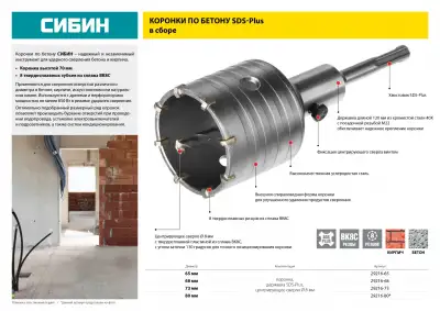 Коронка по бетону СИБИН SDS-Plus, в сборе, d=65мм наличный и безналичный расчет