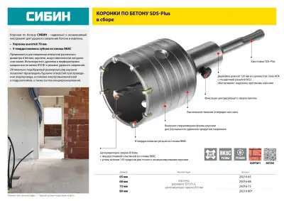 Коронка по бетону СИБИН SDS-Plus, в сборе, d=80мм наличный и безналичный расчет