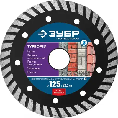 ТУРБОРЕЗ 125 мм, диск алмазный отрезной сегментированный по бетону, кирпичу, граниту, ЗУБР Профессионал наличный и безналичный расчет