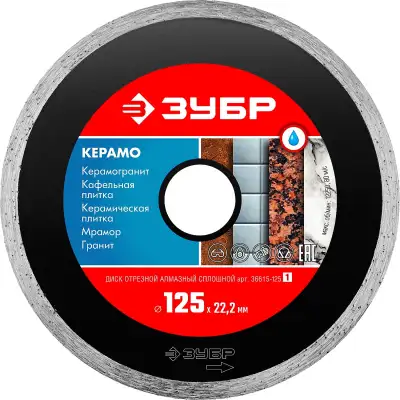КЕРАМО-22 125 мм, диск алмазный отрезной сплошной по керамограниту, мрамору, плитке, ЗУБР наличный и безналичный расчет