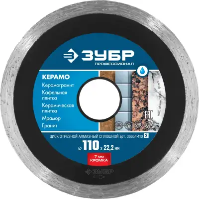 КЕРАМО-22 110 мм, диск алмазный отрезной сплошной по керамограниту, мрамору, плитке, ЗУБР Профессионал наличный и безналичный расчет
