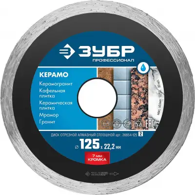 КЕРАМО-22 115 мм, диск алмазный отрезной сплошной по керамограниту, мрамору, плитке, ЗУБР Профессионал наличный и безналичный расчет